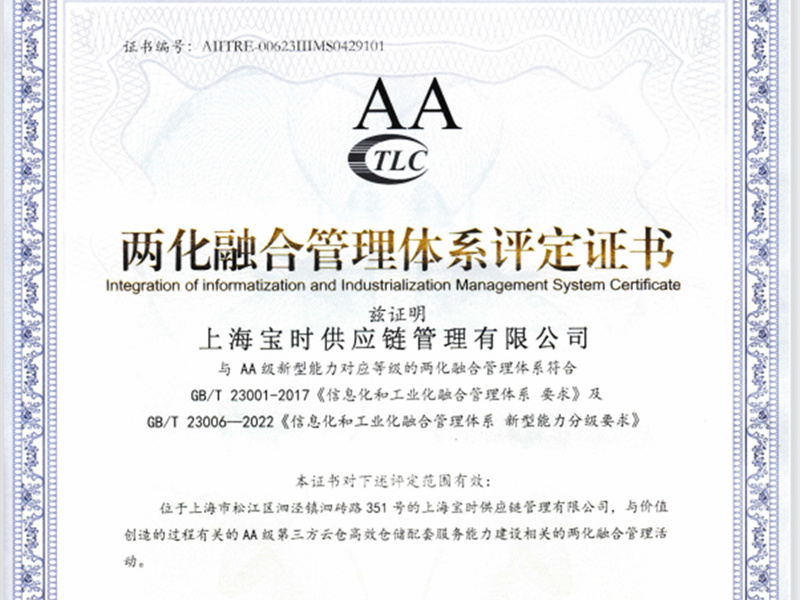 好消息!宝时云仓荣获两化融合管理体系AA级评定证书
